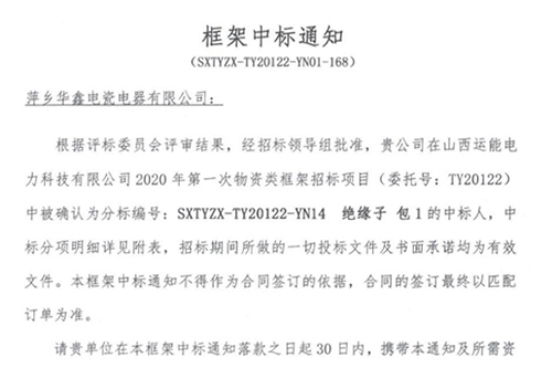 框架中標通知 (SXTYZX-TY20122-YN01-168)