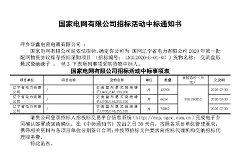 國家電網(wǎng)有限公司招標活動中標通知書