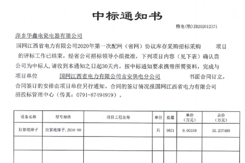 中標(biāo)通知書 贛電(物)ZB202012371