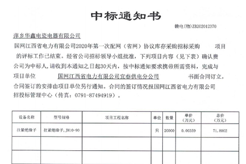 中標(biāo)通知書 贛電(物)ZB202012370