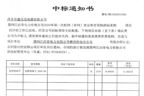 中標(biāo)通知書 贛電(物)ZB202012369